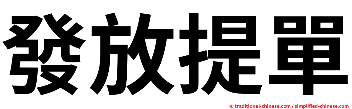 發放提單