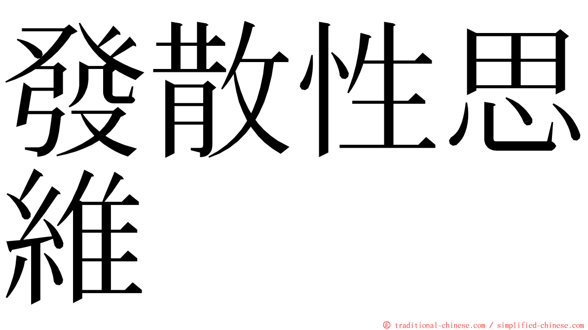 發散性思維 ming font