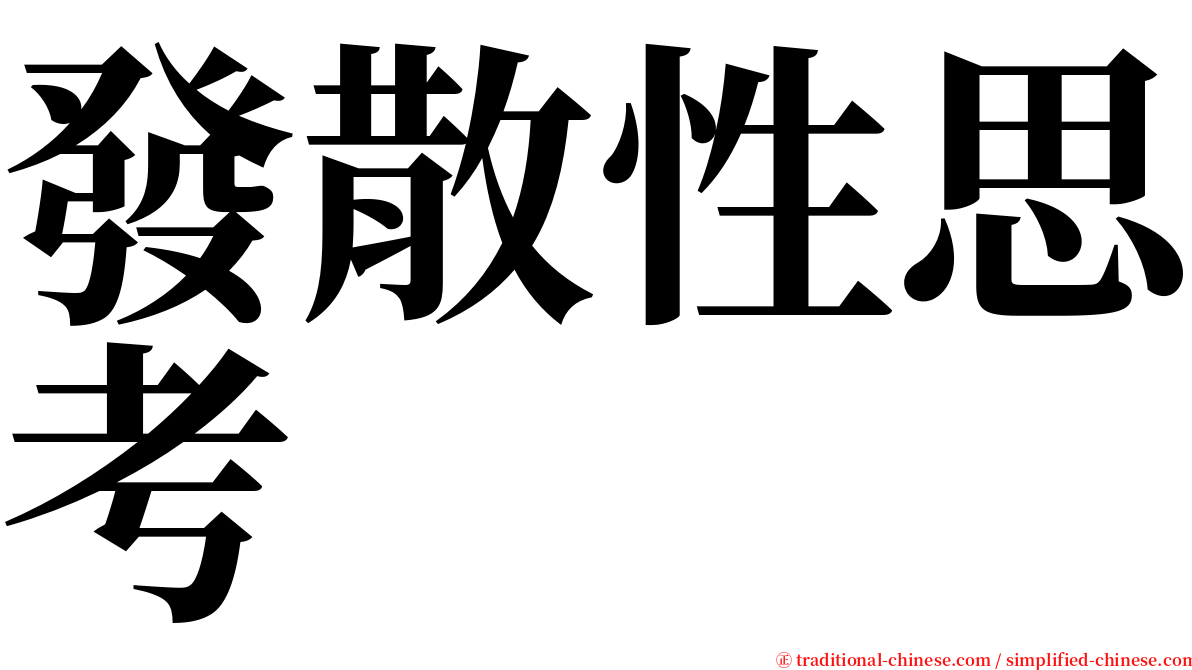 發散性思考 serif font