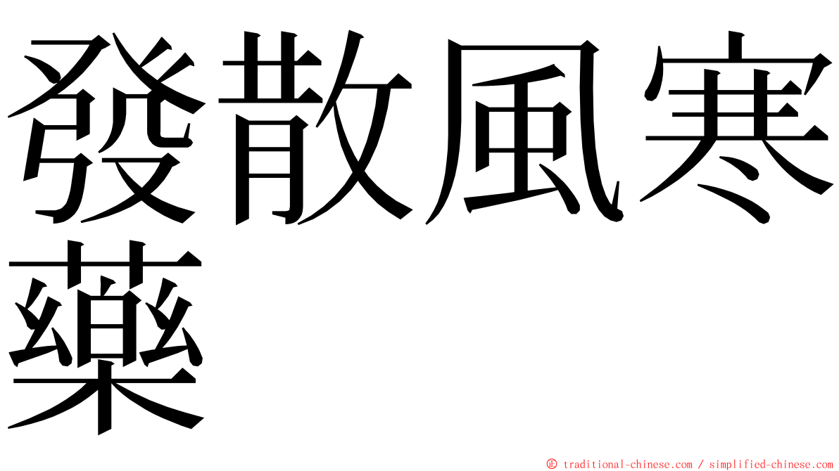 發散風寒藥 ming font