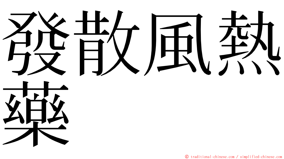 發散風熱藥 ming font