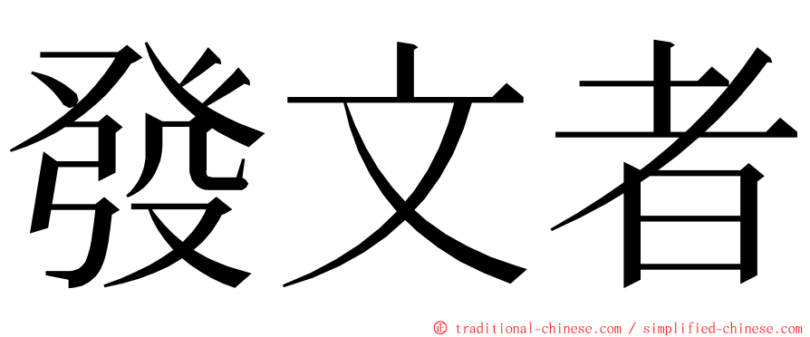 發文者 ming font