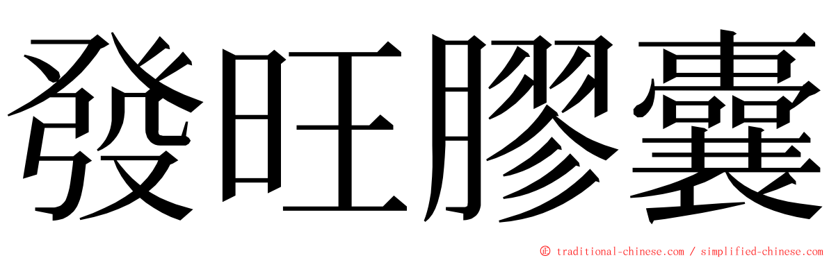 發旺膠囊 ming font