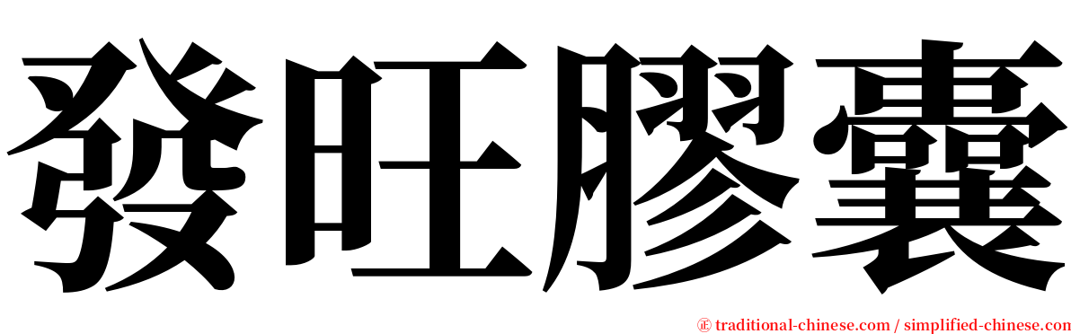 發旺膠囊 serif font