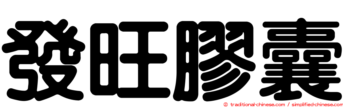 發旺膠囊