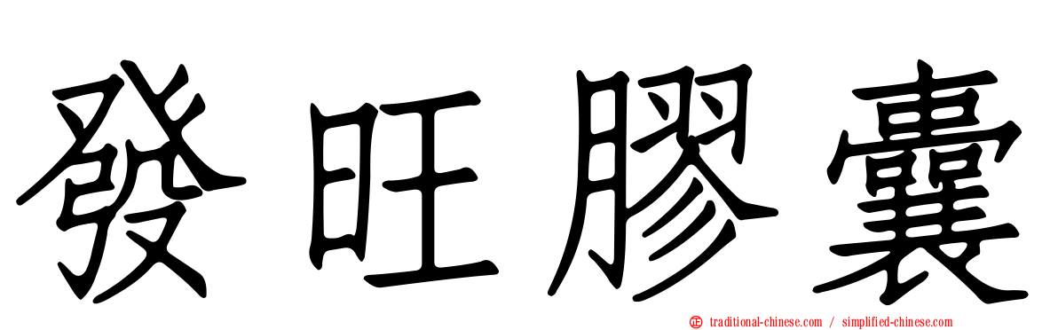 發旺膠囊
