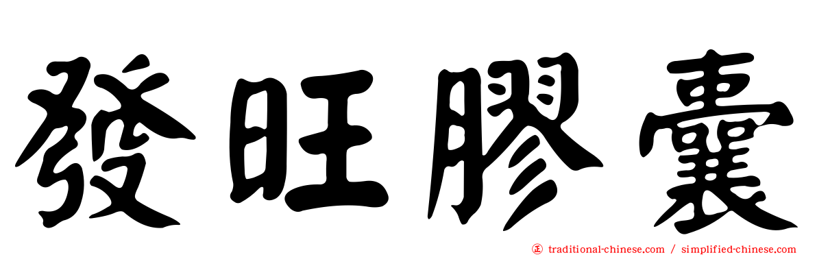 發旺膠囊