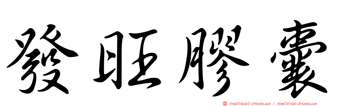 發旺膠囊