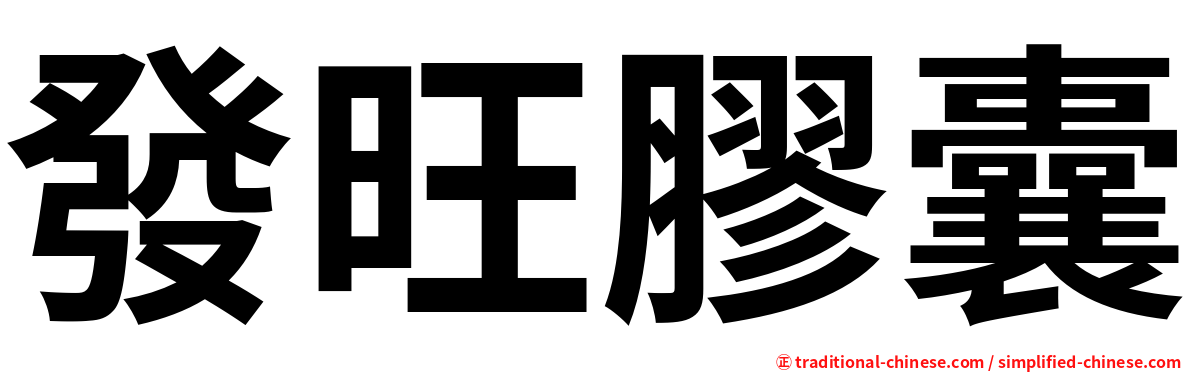 發旺膠囊