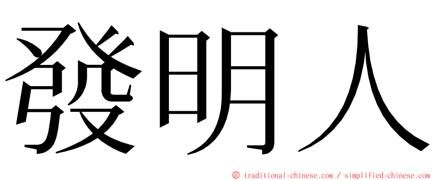 發明人 ming font