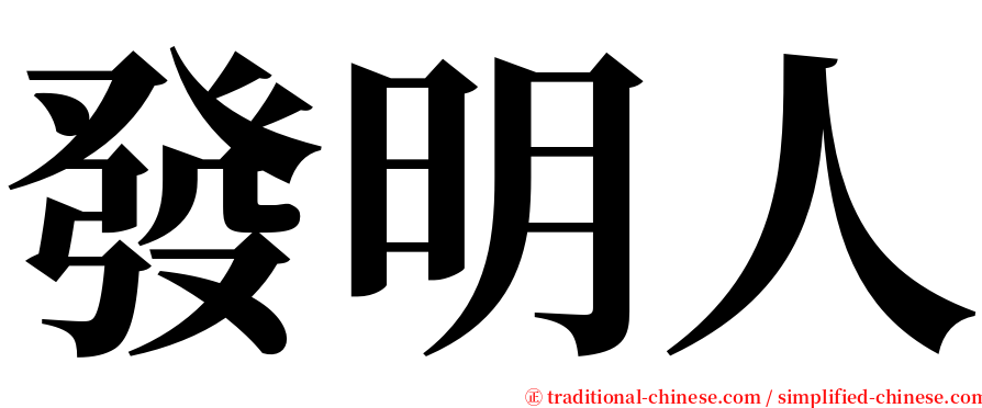 發明人 serif font