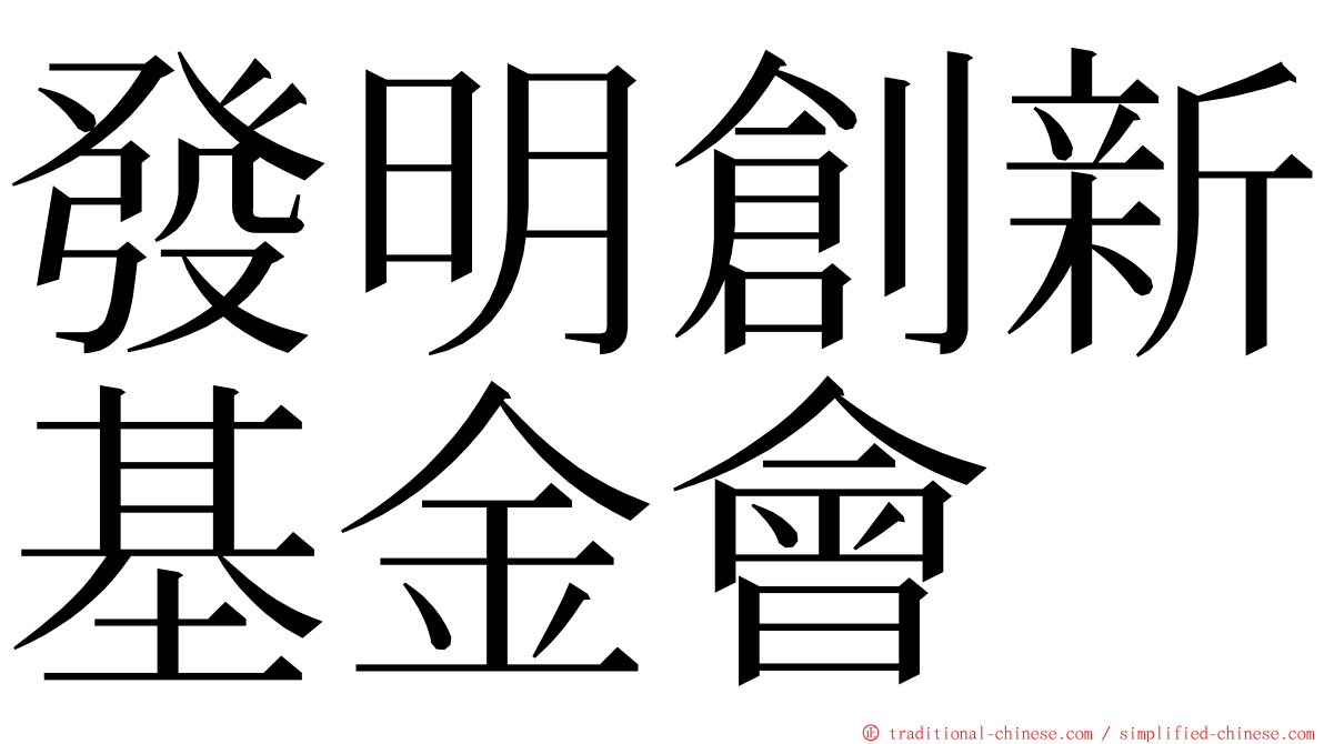 發明創新基金會 ming font