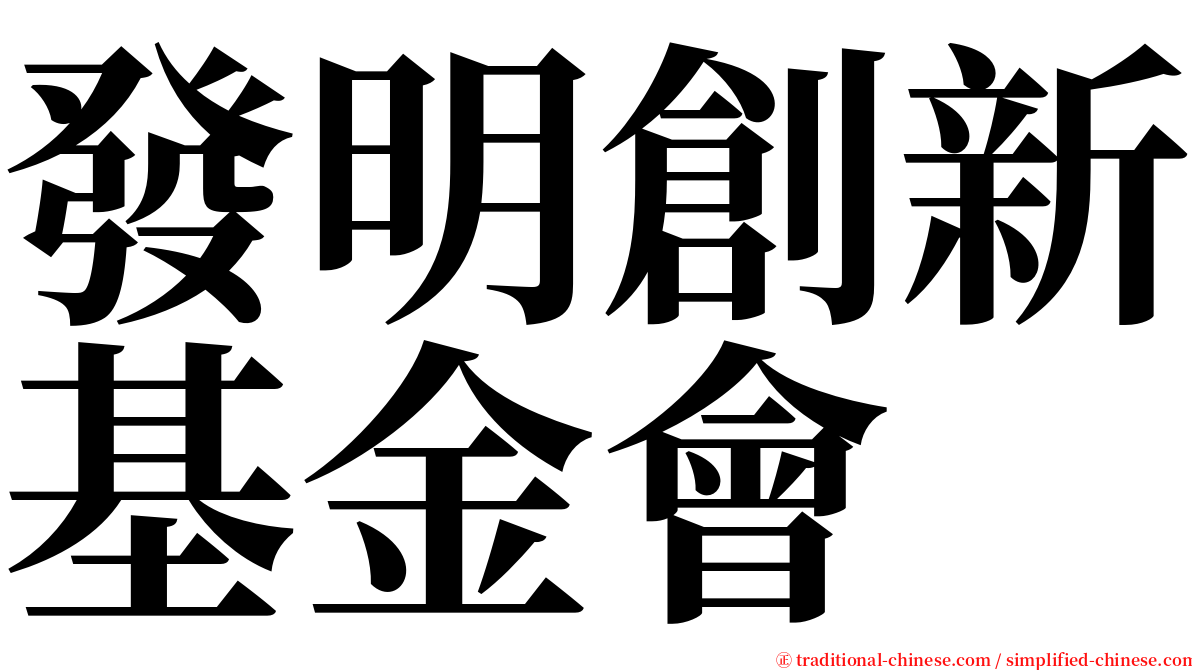 發明創新基金會 serif font