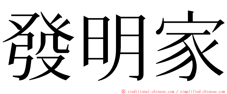 發明家 ming font