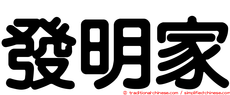 發明家