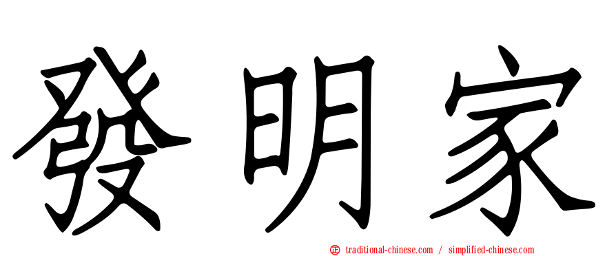 發明家