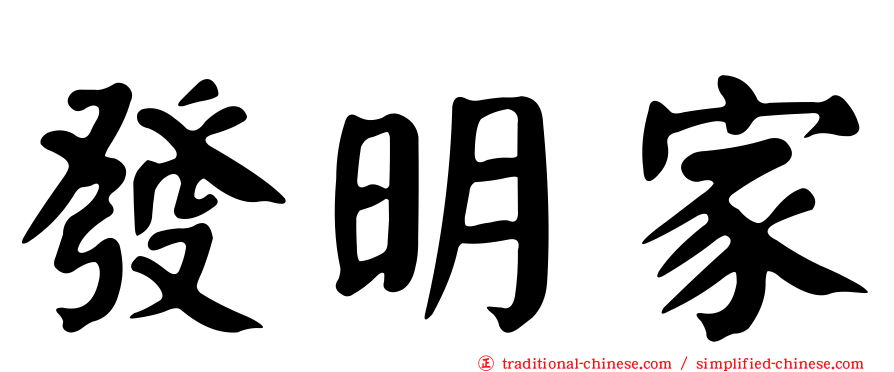 發明家