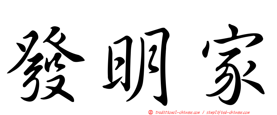 發明家