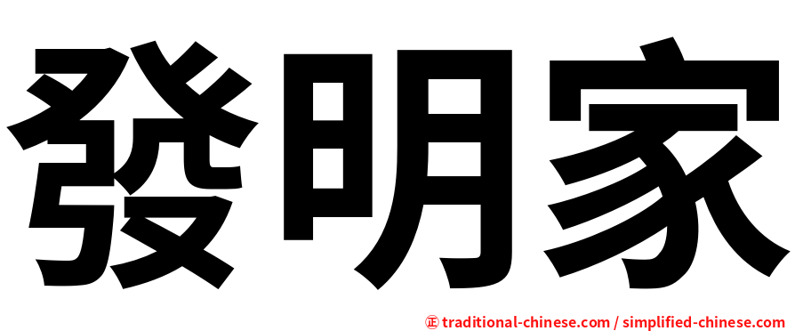 發明家