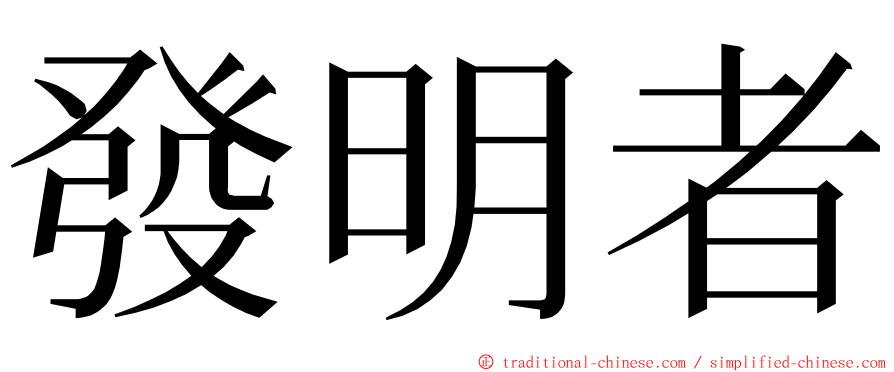 發明者 ming font