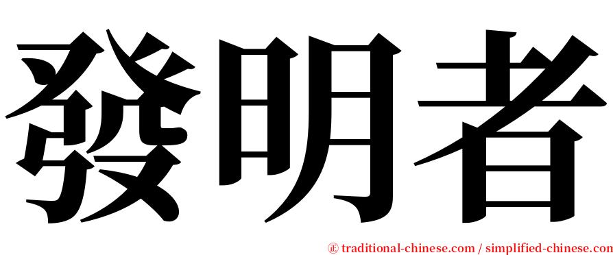 發明者 serif font