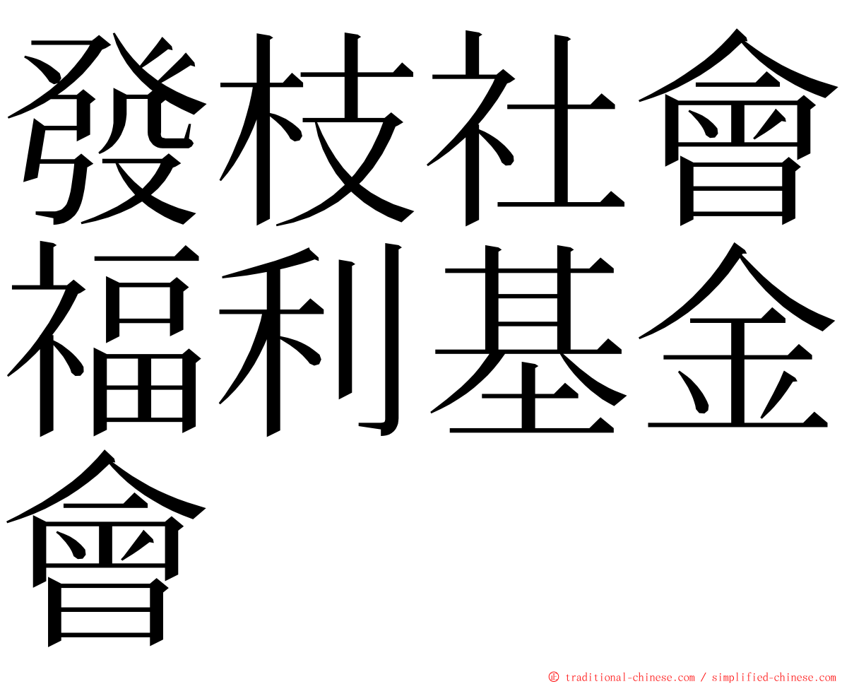 發枝社會福利基金會 ming font