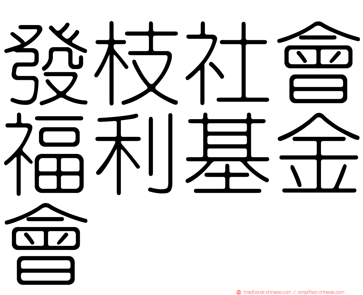 發枝社會福利基金會