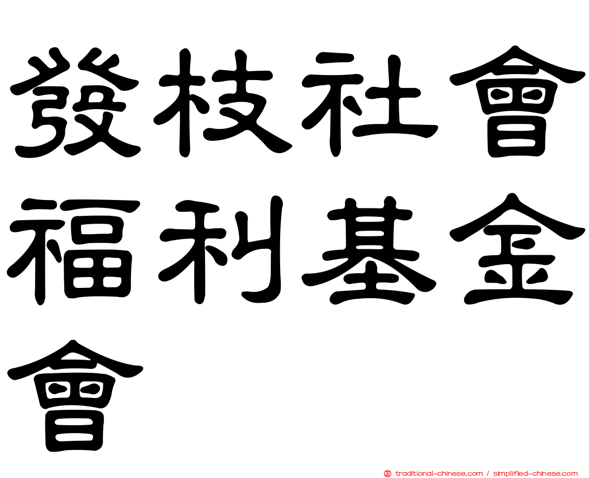 發枝社會福利基金會