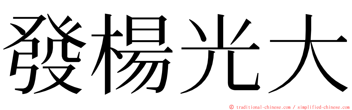 發楊光大 ming font