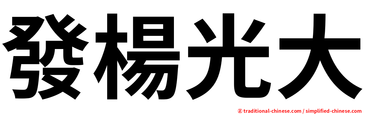 發楊光大