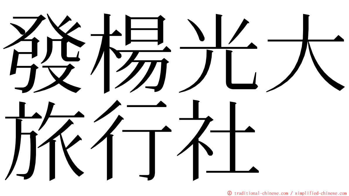 發楊光大旅行社 ming font