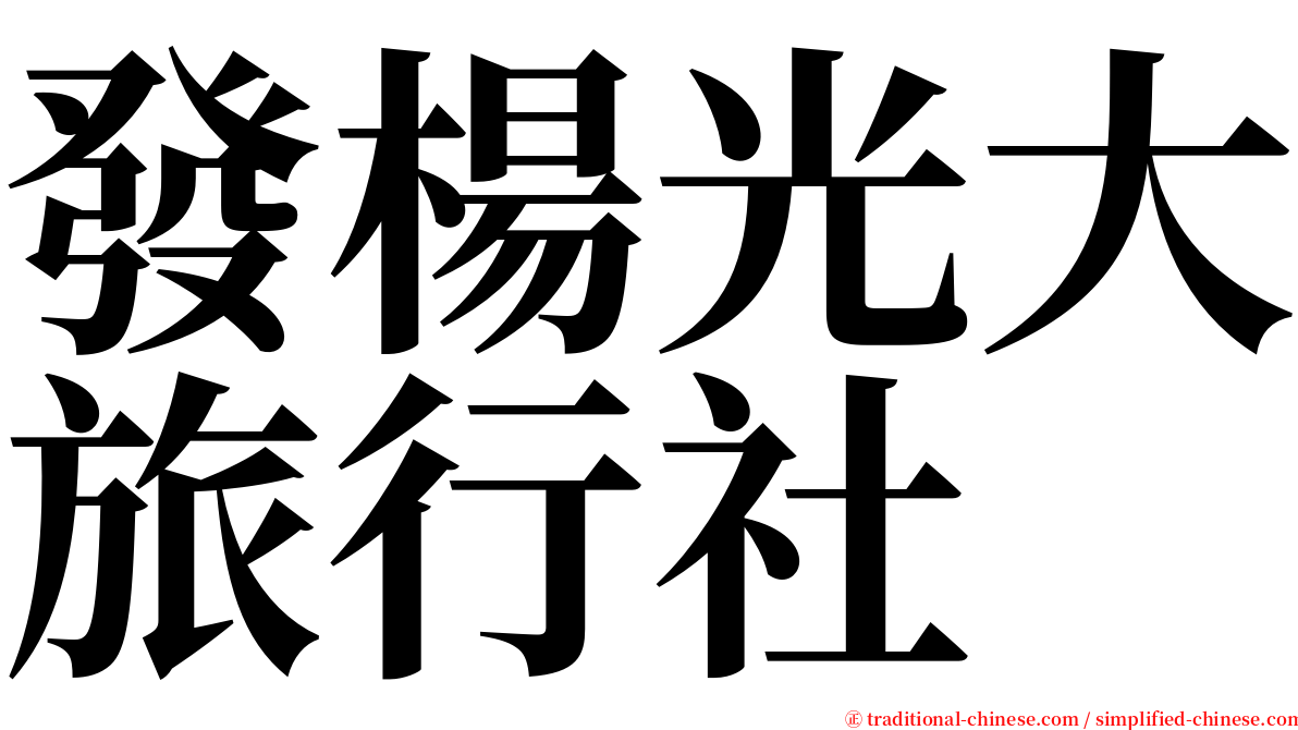 發楊光大旅行社 serif font