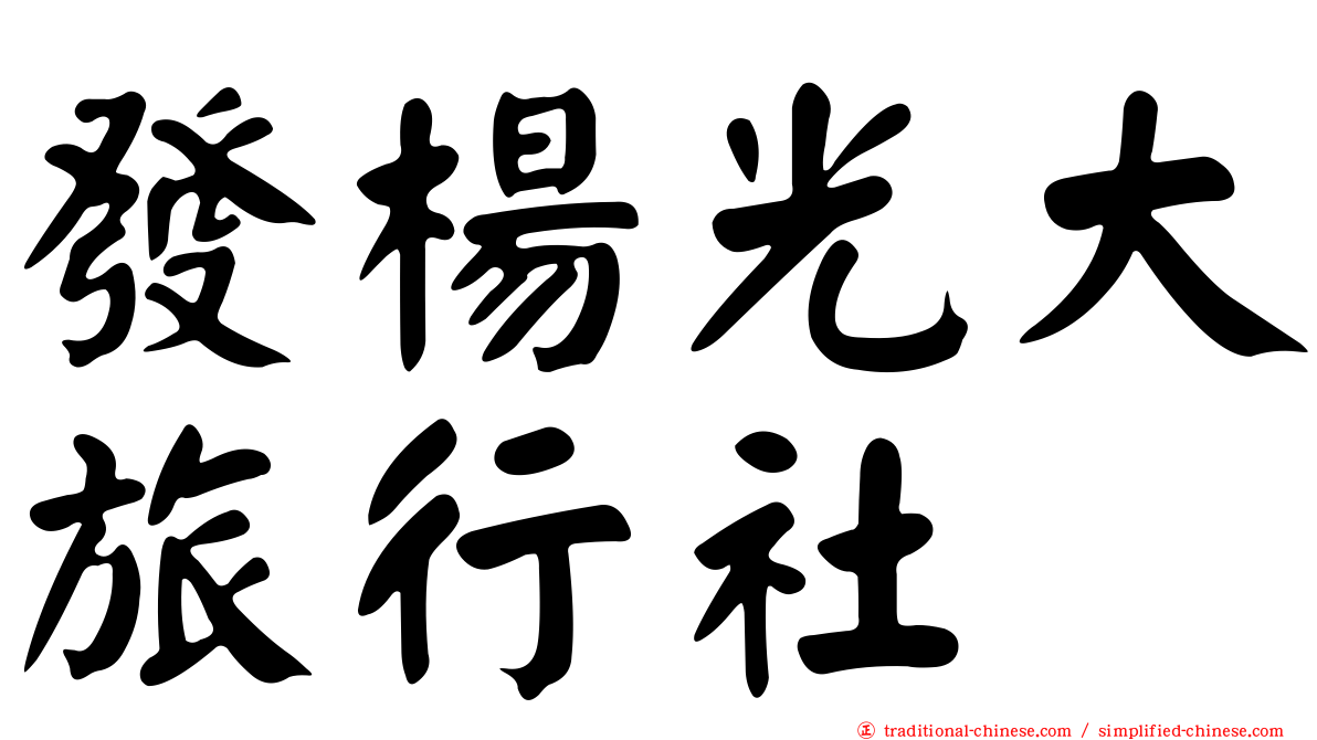 發楊光大旅行社