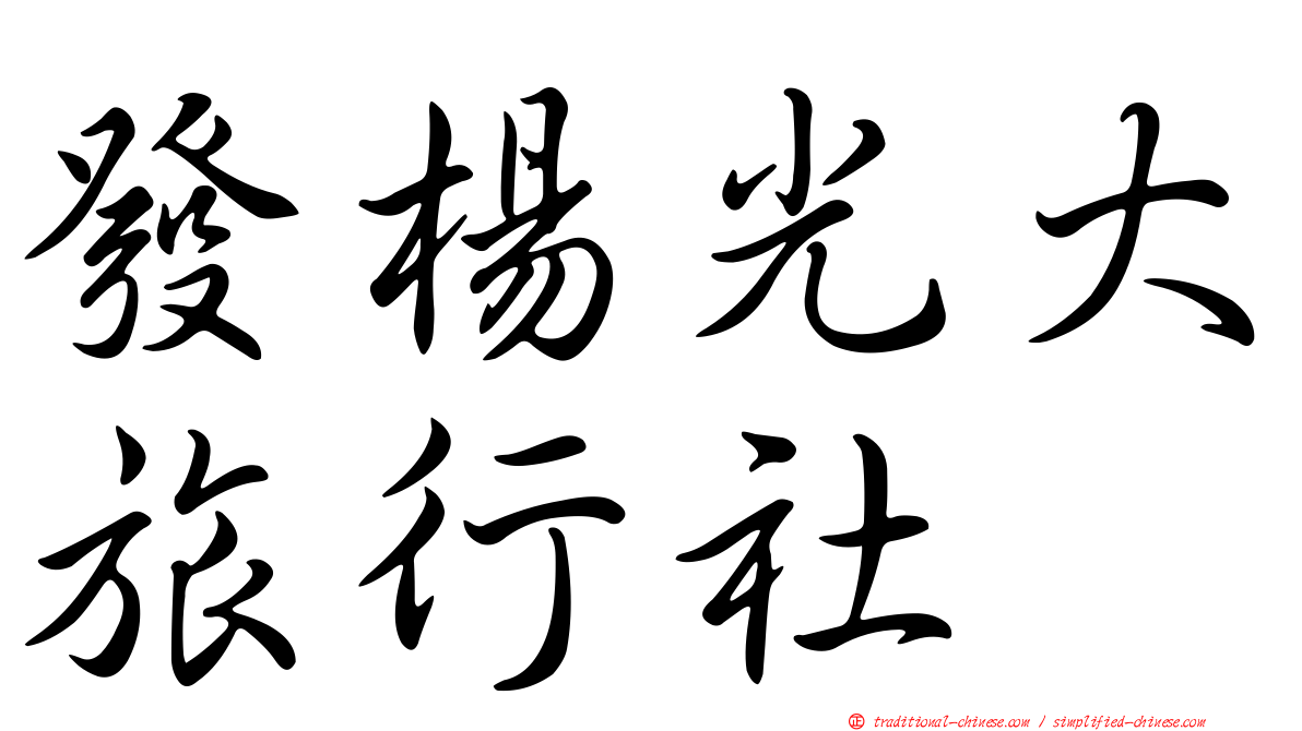 發楊光大旅行社