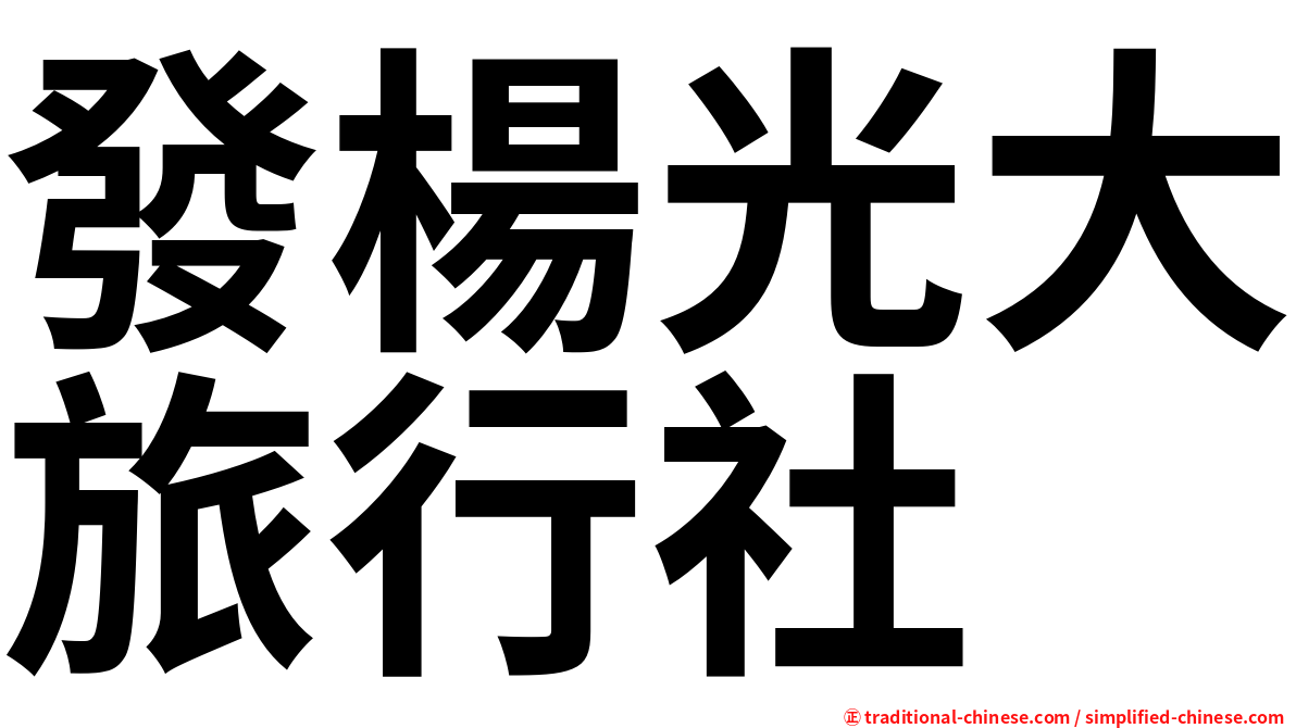 發楊光大旅行社