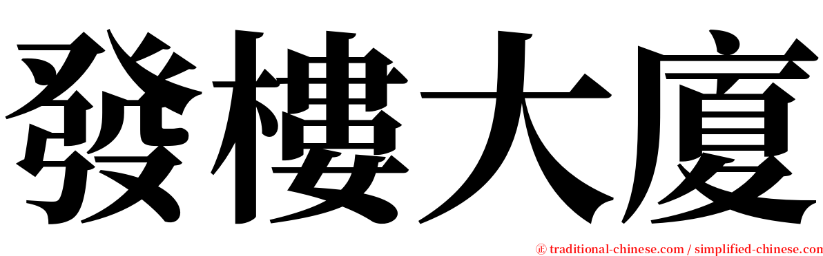 發樓大廈 serif font