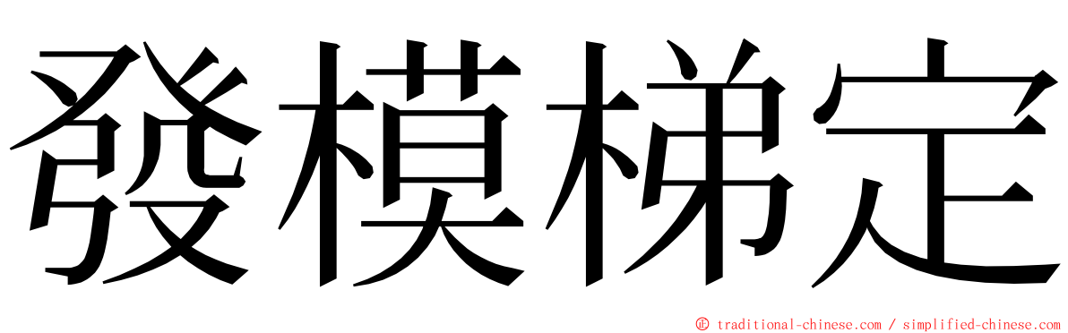 發模梯定 ming font