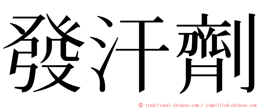 發汗劑 ming font