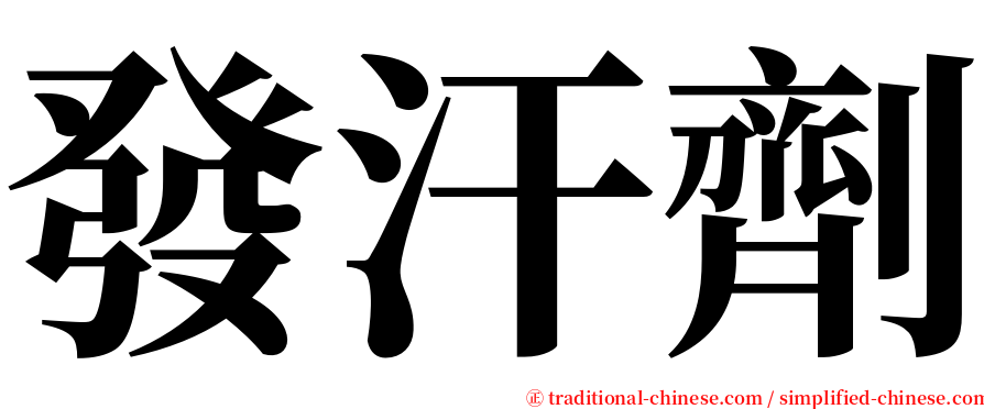 發汗劑 serif font