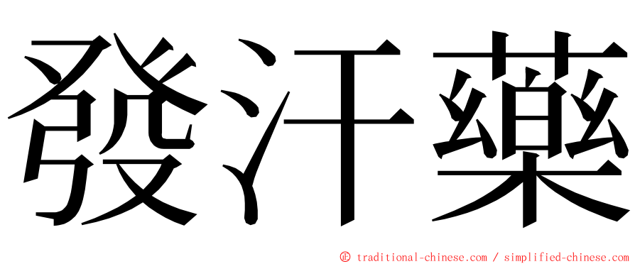 發汗藥 ming font