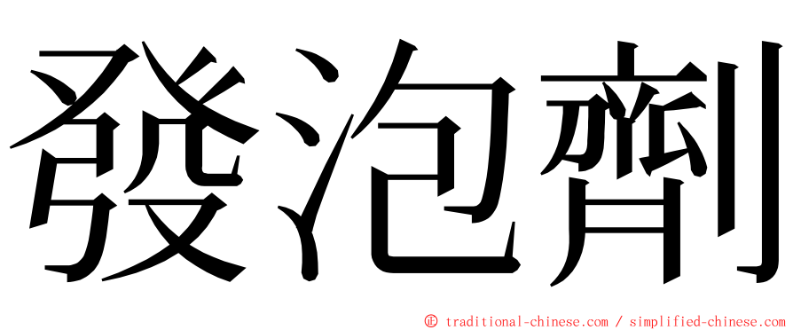 發泡劑 ming font