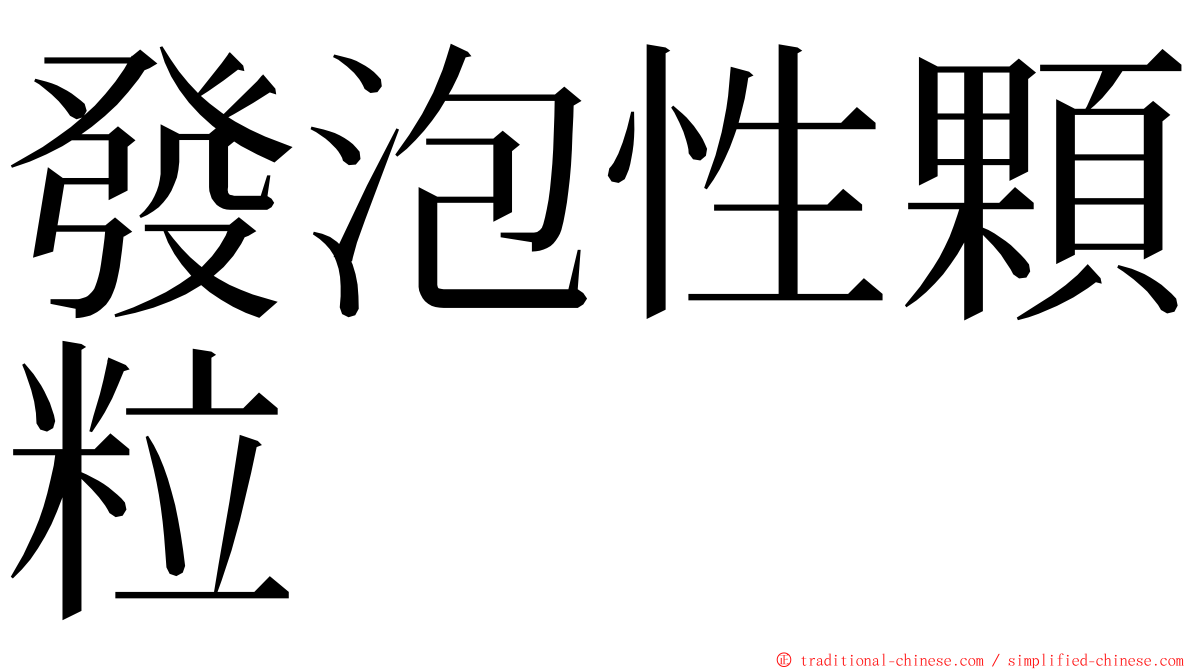 發泡性顆粒 ming font