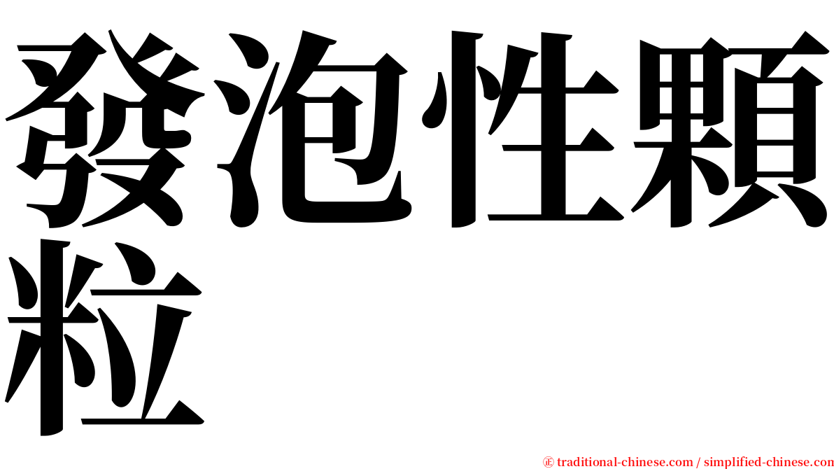 發泡性顆粒 serif font