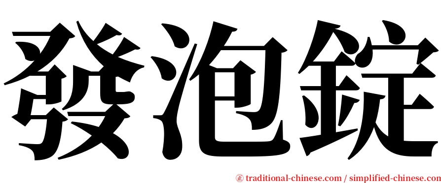 發泡錠 serif font