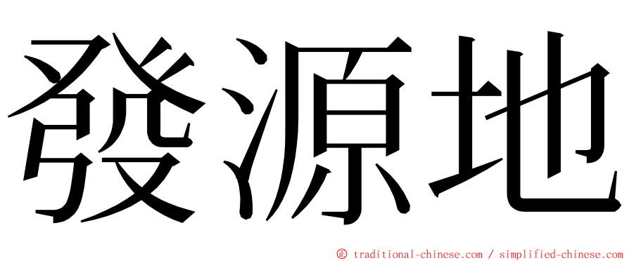 發源地 ming font