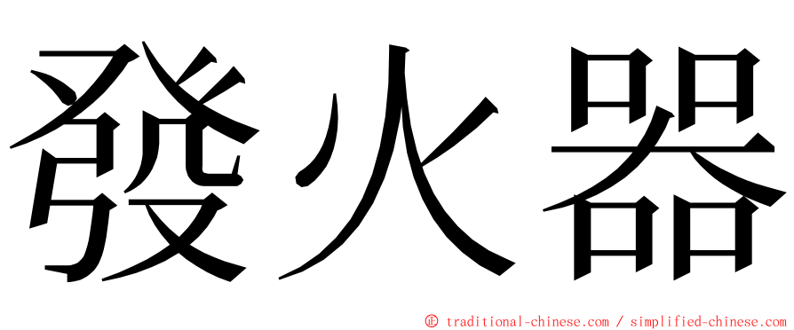 發火器 ming font