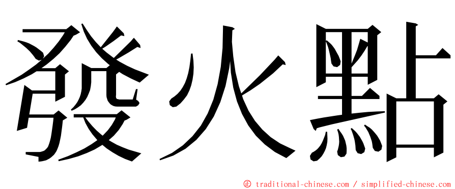 發火點 ming font