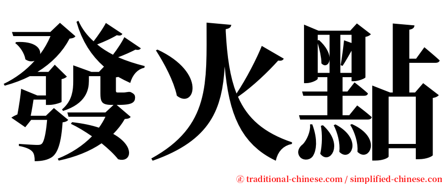 發火點 serif font