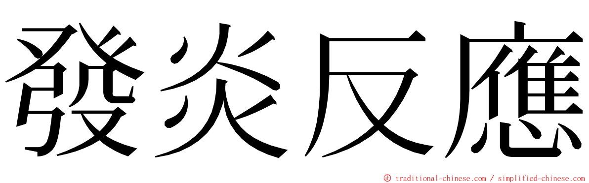 發炎反應 ming font