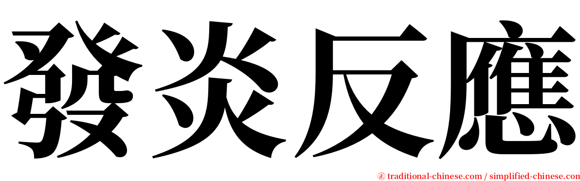 發炎反應 serif font